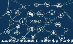   2023年冷钱包平价礼物推荐：保护数字资产的完