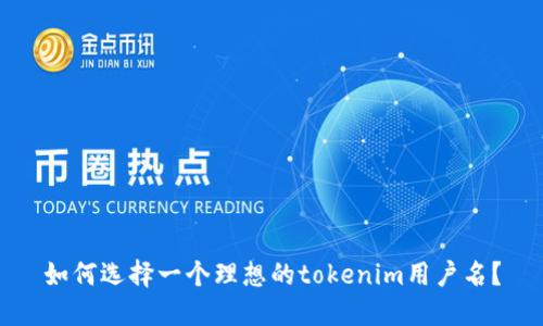 如何选择一个理想的tokenim用户名？