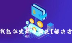 如何恢复Tokenim钱包但发现币消失？解决方案与常