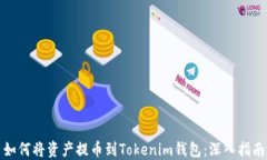 如何将资产提币到Tokenim钱包：深入指南