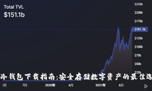 F0冷钱包下载指南：安全存储数字资产的最佳选择