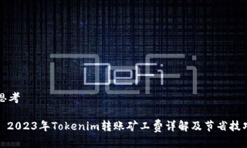 思考

: 2023年Tokenim转账矿工费详解及节省技巧