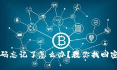 冷钱包交易密码忘记了怎么办？教你找回密码的