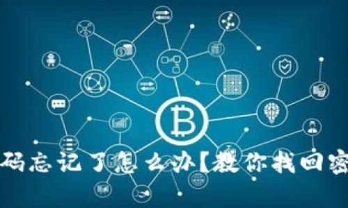 冷钱包交易密码忘记了怎么办？教你找回密码的有效方法