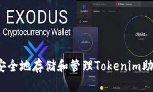 如何安全地存储和管理Tokenim助记词？