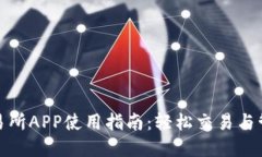 Bithumb交易所APP使用指南：轻松交易与管理数字资