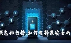 2023年比特币冷钱包排行榜：如何选择最安全的加