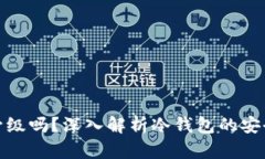 冷钱包能联网升级吗？深入解析冷钱包的安全性