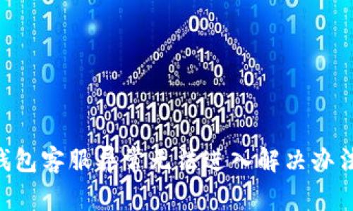 Gopay钱包客服异常无法进入解决办法全攻略