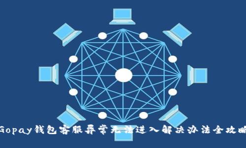 Gopay钱包客服异常无法进入解决办法全攻略
