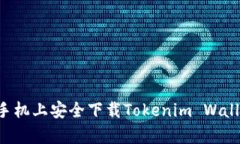 如何在安卓手机上安全下载Tokenim Wallet：详细指南