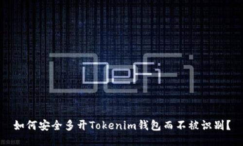 如何安全多开Tokenim钱包而不被识别？