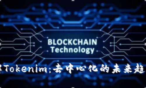 优质理解Tokenim：去中心化的未来趋势与应用