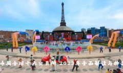 币圈全球十大交易所：2023年全面解读与排名