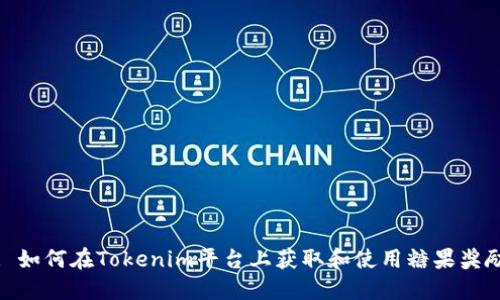 : 如何在Tokenim平台上获取和使用糖果奖励