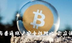 冷钱包HD账户与普通账户安全性对比：你应该选择