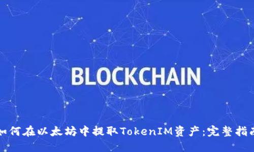 如何在以太坊中提取TokenIM资产：完整指南