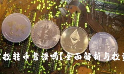 Tokenim空投转币靠谱吗？全面解析与投资风险防控