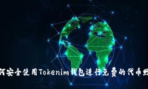 如何安全使用Tokenim钱包进行免费的代币赠送