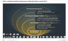 思考一个且的  Tokenim代币是否值得投资？分析其