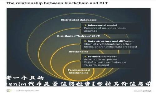 思考一个且的  
Tokenim代币是否值得投资？分析其价值与前景