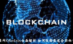   币币交易所CoinCoin全面解析：如何选择最适合你