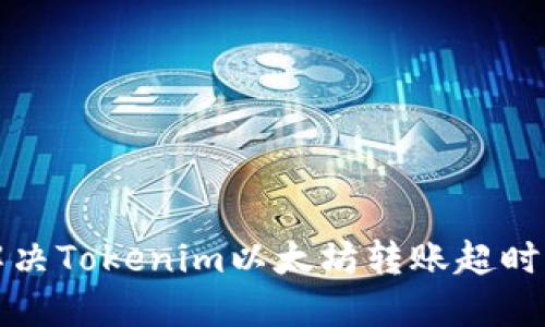 如何解决Tokenim以太坊转账超时的问题