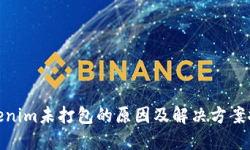 Tokenim未打包的原因及解决方案探讨