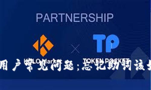Tokenim用户常见问题：忘记助词该如何处理？