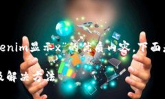 为了提供一个关于“tokenim显示x”的优质内容，下