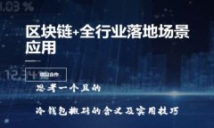 思考一个且的冷钱包搬砖的含义及实用技巧