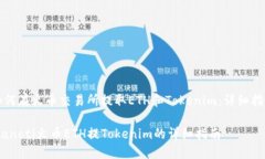 如何在火币交易所提取ETH和Tokenim：详细指南bia