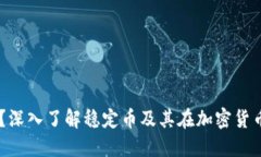 USDT是什么？深入了解稳定币及其在加密货币中的
