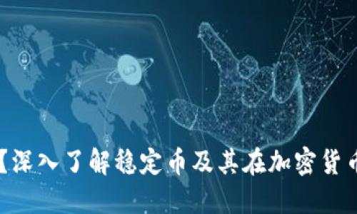 USDT是什么？深入了解稳定币及其在加密货币中的重要性