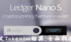 如何高效分发Tokenim糖果：全面指南与最佳实践