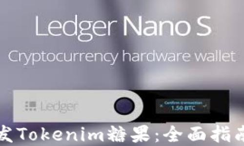 
如何高效分发Tokenim糖果：全面指南与最佳实践