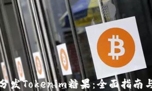 
如何高效分发Tokenim糖果：全面指南与最佳实践