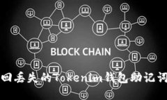 如何找回丢失的Tokenim钱包助记词和私钥