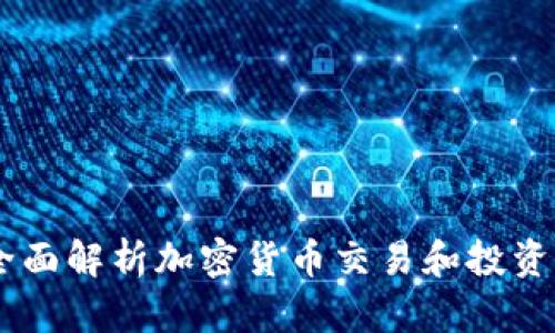 CoinHub：全面解析加密货币交易和投资的理想平台