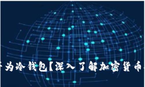 币安是否为冷钱包？深入了解加密货币安全存储