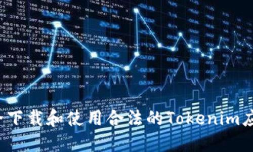 如何安全下载和使用合法的Tokenim应用程序？