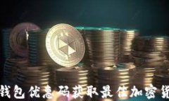 如何使用冷钱包优惠码获取最佳加密货币安全体