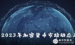 币圈最新视频：2023年加密货币市场动态与投资机