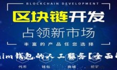 如何使用Tokenim钱包的人工服务？全面解析与实用