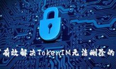 如何有效解决TokenIM无法删除的问题