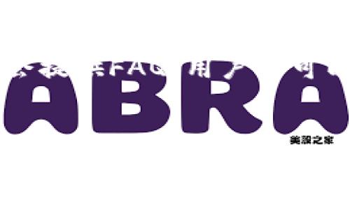   比特派钱包官网最新版本下载：安全性与使用体验的综合评测 / 

 guanjianci 比特派钱包, 比特派官网, 数字货币钱包下载, 安全钱包 /guanjianci 

引言
随着数字货币的兴起，数字货币钱包逐渐成为人们保护和管理资产的重要工具。比特派钱包作为一款受欢迎的数字货币钱包，致力于为用户提供安全、便捷的数字货币存储服务。本文将详细介绍比特派钱包的最新版本下载信息，并探索其安全性、使用体验等方面。同时，我们还将解答用户在使用比特派钱包过程中可能遇到的一些相关问题。

比特派钱包介绍
比特派钱包是一款经过多次迭代和更新的数字货币钱包，其设计目的是为了为用户提供便捷的虚拟货币交易和管理服务。它不仅具备基本的存储功能，还支持多种主流数字货币的交易和管理，包括比特币、以太坊等。同时，钱包内置的安全机制也得到了广泛认可。

最新版本下载信息
用户可以通过比特派钱包的官方网站安全地下载最新版。相比于其他渠道，官网提供的版本更加安全，减少了恶意软件的风险。用户在下载前，可以查看更新日志，了解本次版本的更新内容，确保自己获得了最新的功能和修复。

比特派钱包的安全性
安全性是数字货币钱包的重中之重，比特派钱包采用多重安全措施来保护用户资产。首先，钱包使用了加密技术，确保用户的私钥和交易信息不会被未经授权的第三方获取。此外，钱包还支持二次验证功能，用户在进行大额交易时需要输入额外的验证信息，从而进一步保障资金安全。

比特派钱包的使用体验
比特派钱包在用户体验方面也有所创新。它以用户为中心，提供简洁、直观的界面，确保用户能够快速上手使用。例如，用户在发送和接收数字货币时，操作流程明显减少，降低了使用门槛。此外，钱包内建的交易记录功能，使用户能够轻松跟踪自己的交易历史。

常见问题解答

1. 如何下载比特派钱包的最新版本？
用户可以访问比特派钱包的官方网站，在首页找到“下载”按钮，选择适合自己设备的版本进行下载。如果用户是Android用户，可以在Google Play商店中搜索比特派钱包的应用，iOS用户则可以在App Store中找到相应应用，确保下载的版本为官方最新版。

2. 比特派钱包支持哪些数字货币？
比特派钱包当前支持多种数字货币，包括但不限于比特币（BTC）、以太坊（ETH）、莱特币（LTC）、瑞波币（XRP）等。用户在使用钱包时可以查看官方发布的最新支持列表，因为随着市场的发展，钱包会根据用户需求不断添加新币种。

3. 比特派钱包的安全性如何？
安全性是比特派钱包的核心竞争力之一。它采用高级加密技术保护用户的私钥，且允许用户设置复杂密码。此外，钱包还提供二次验证功能和冷存储选项，使得用户在进行重要交易时能够得到额外保护。这些安全措施大大减少了用户资产被盗的风险。

4. 如何恢复比特派钱包中的资金？
如果用户忘记了比特派钱包的密码或设备丢失，可以使用备份助记词来恢复钱包。在创建钱包时，用户会被要求生成一组助记词，务必将其记录在安全地方。只需在新设备上重新下载比特派钱包，并按提示输入助记词，就可以成功恢复钱包中的资金。

5. 比特派钱包是否支持交易记录查看？
是的，比特派钱包允许用户查看自己的交易记录。用户可以在钱包界面轻松找到“交易记录”选项，点击后即可查看到所有交易的详细信息，包括交易时间、金额、状态等。这项功能对于用户跟踪资金流向非常有帮助。

6. 比特派钱包的客服支持如何？
比特派钱包为用户提供了多种客服支持渠道，包括邮件、在线客服及社交媒体平台。如果用户在使用过程中遇到问题，可以通过这些渠道寻求帮助。官网上通常会提供FAQ，用户还可以从中寻找解决方案。

结语
比特派钱包作为一款专业的数字货币钱包，不仅提供了安全的资产管理功能，还注重用户体验的。用户在选择下载其最新版本时，最好通过官网进行下载，以确保安全性。同时，了解常见问题的答案，可以帮助用户更有效地使用比特派钱包，从而提高自身的数字货币管理能力。