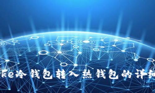IMToke冷钱包转入热钱包的详细指南
