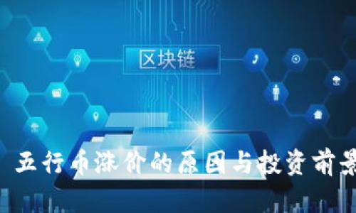 文章 五行币涨价的原因与投资前景分析