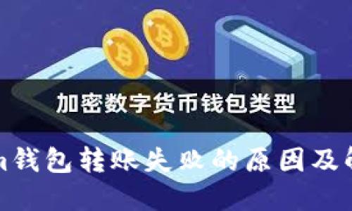 Tokenim钱包转账失败的原因及解决方法