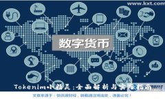 Tokenim小精灵：全面解析与实用指南